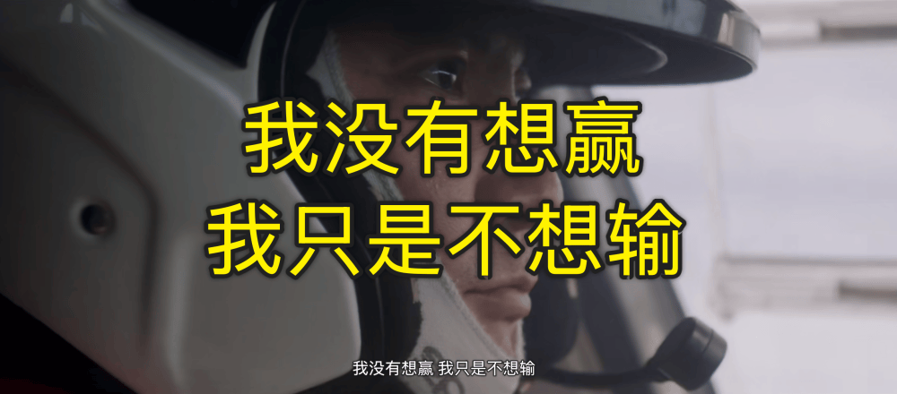 我没想赢，我只是不想输